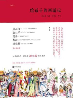 cover image of 给孩子的西游记